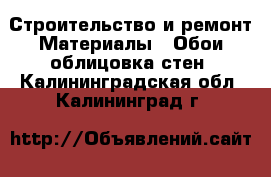 Строительство и ремонт Материалы - Обои,облицовка стен. Калининградская обл.,Калининград г.